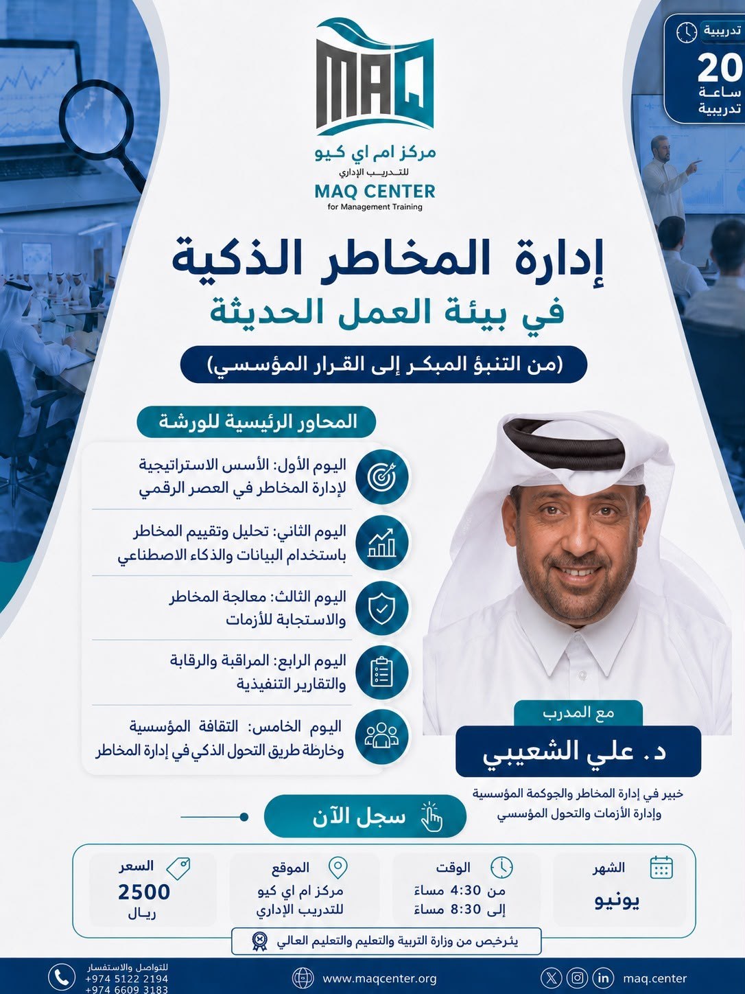 إدارة المخاطر الذكية في بيئة العمل الحديثة