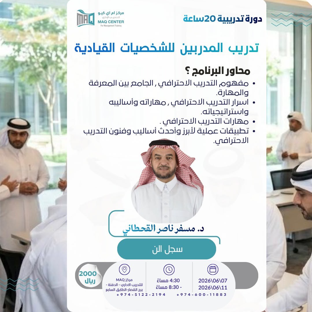 تدريب المدربين للشخصيات القيادية