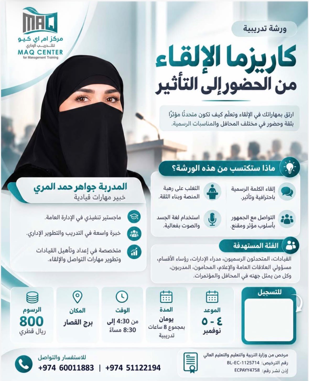 كاريزما الإلقاء — من الحضور إلى التأثير
