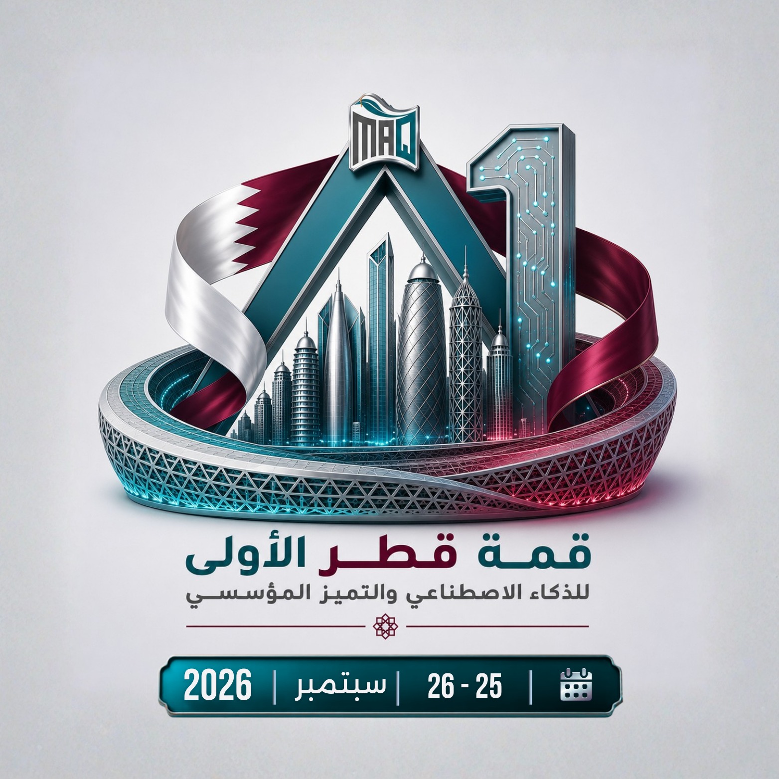 قمة قطر الأولى للذكاء الاصطناعي والتميز المؤسسي